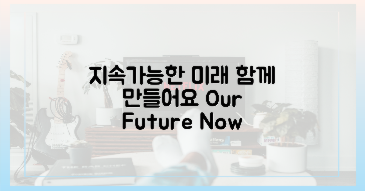 지속 가능한 미래 약속
