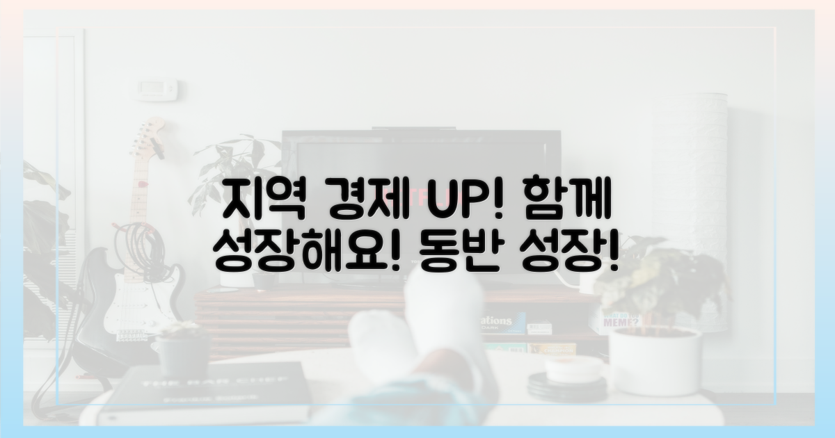 지역 경제 활성화 기여