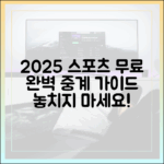 2025 스포츠 중계 무료 완벽 가이드