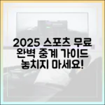2025 스포츠 중계 무료 완벽 가이드