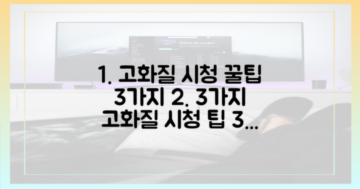 3가지 고화질 시청 팁