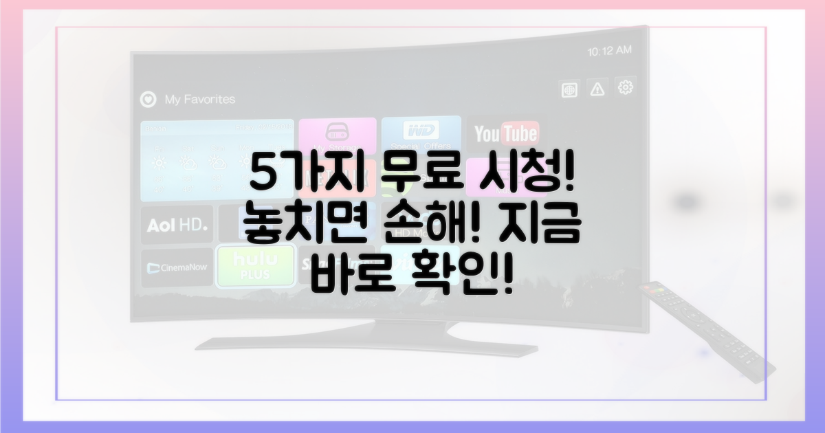 5가지 무료 시청 방법