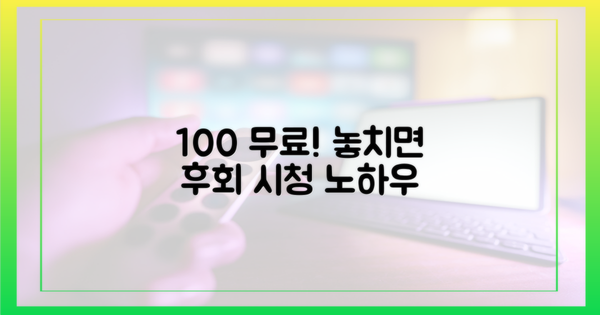 100% 무료 시청 노하우