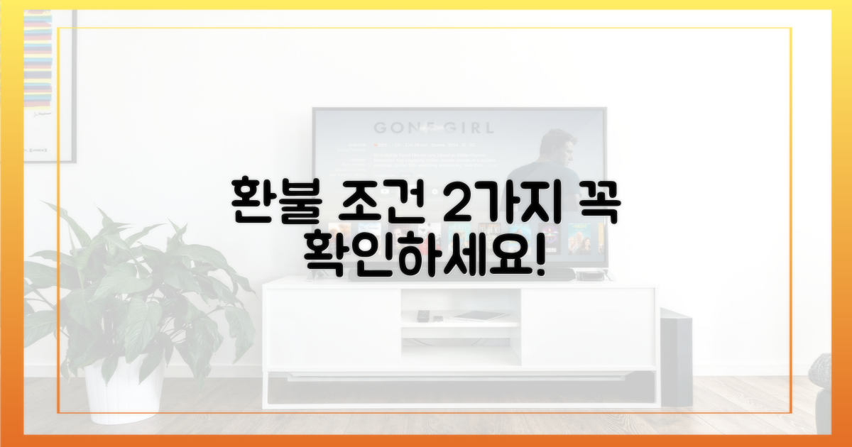 2가지 환불 조건 확인