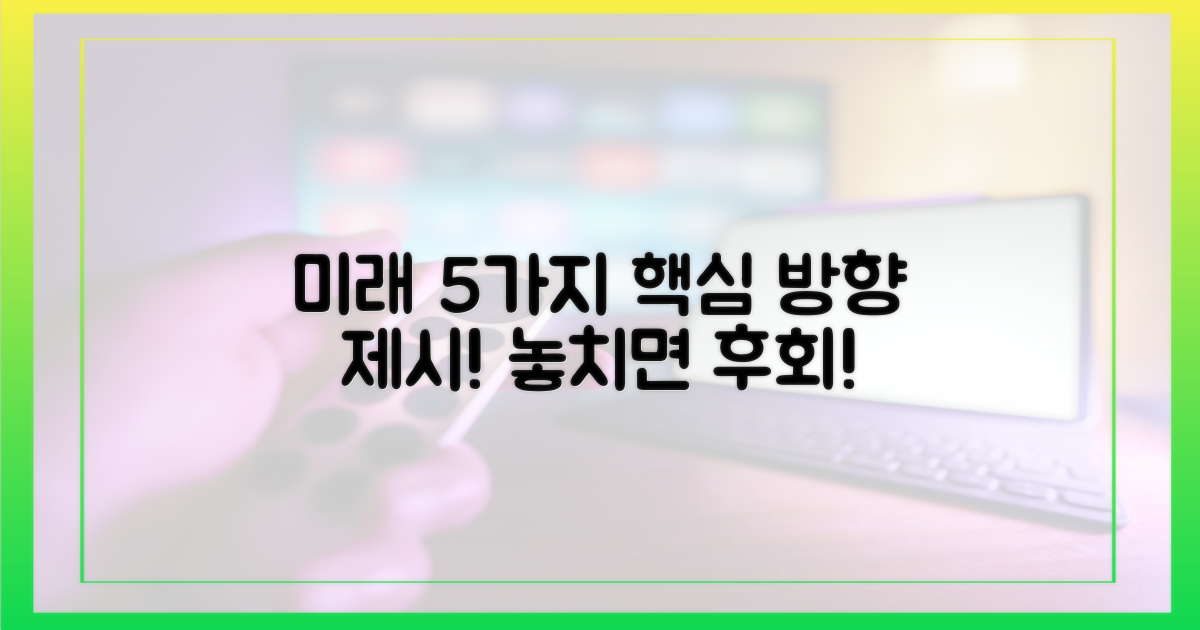 5가지 미래 방향