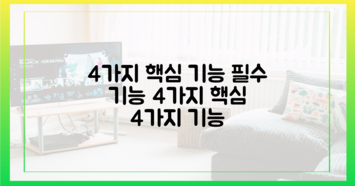 4가지 본질적 기능