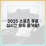 2025년 스포츠, 누구나 무료 실시간 중계!