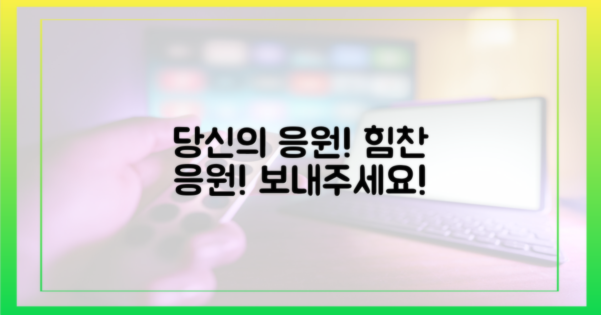 당신의 응원을 보내세요!