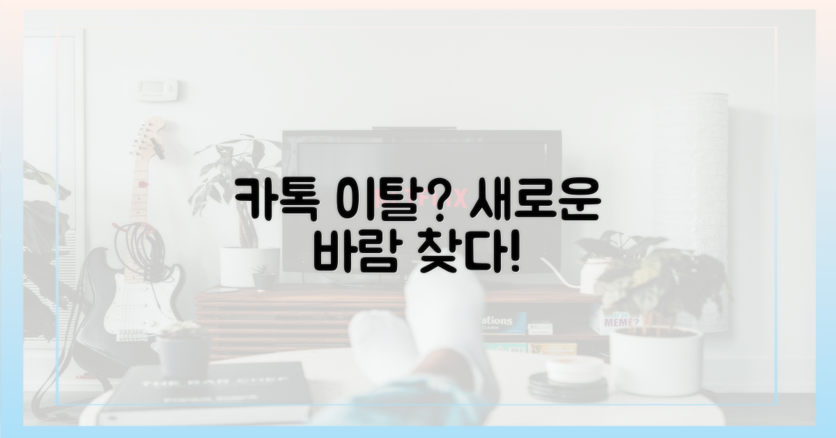 카카오톡 이탈, 새로운 바람