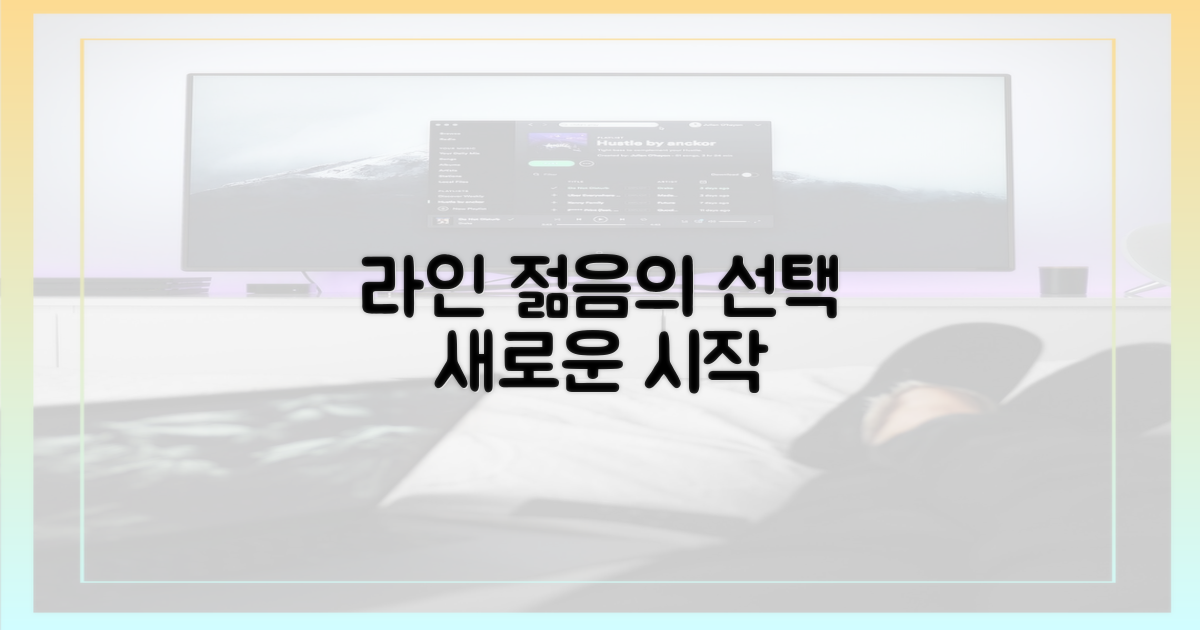 젊은 세대의 선택, 라인