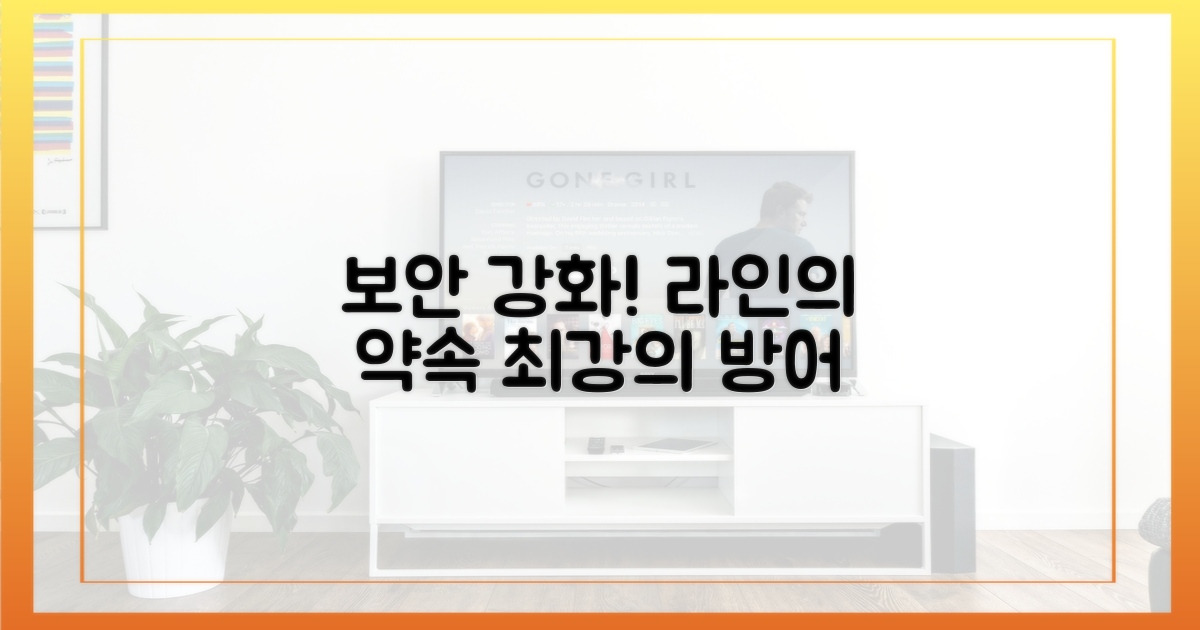 보안 강화, 라인의 약속