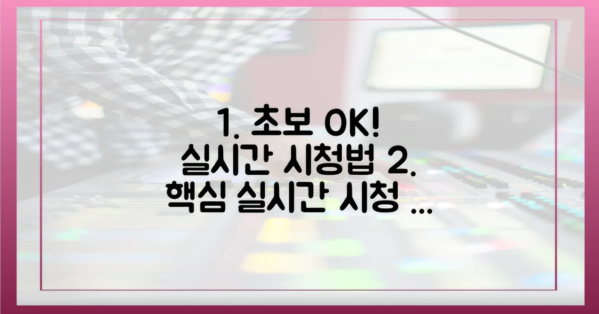 초보자도 쉬운 실시간 시청법