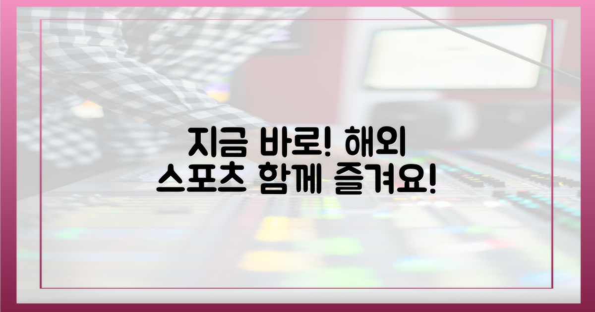 지금 바로, 해외 스포츠와 함께