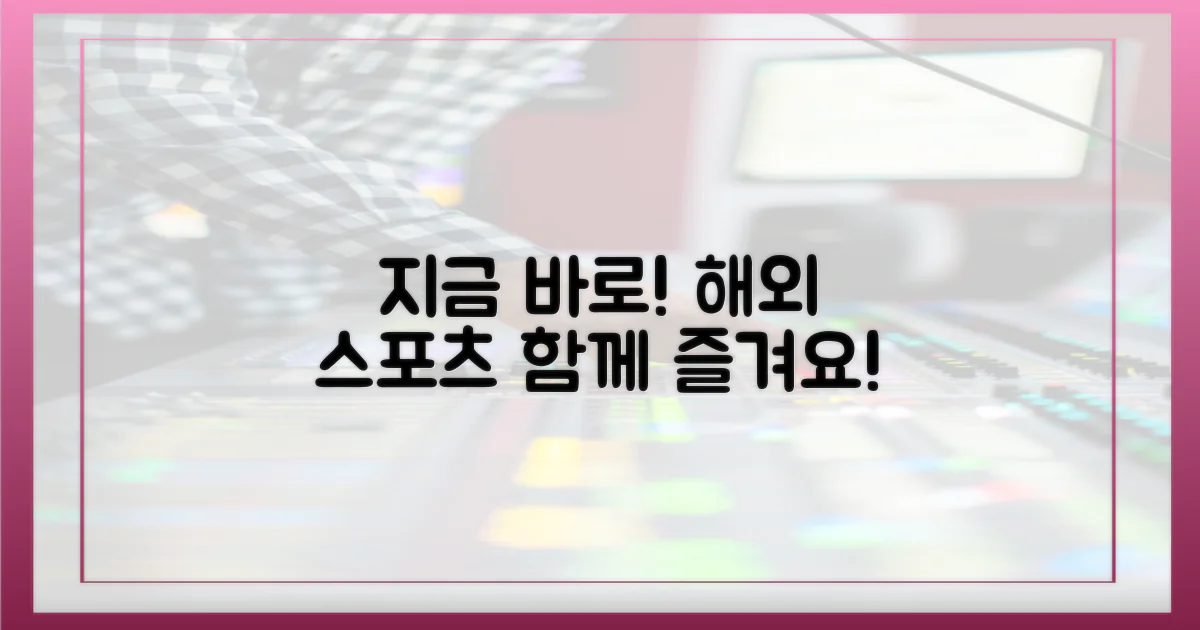 지금 바로, 해외 스포츠와 함께