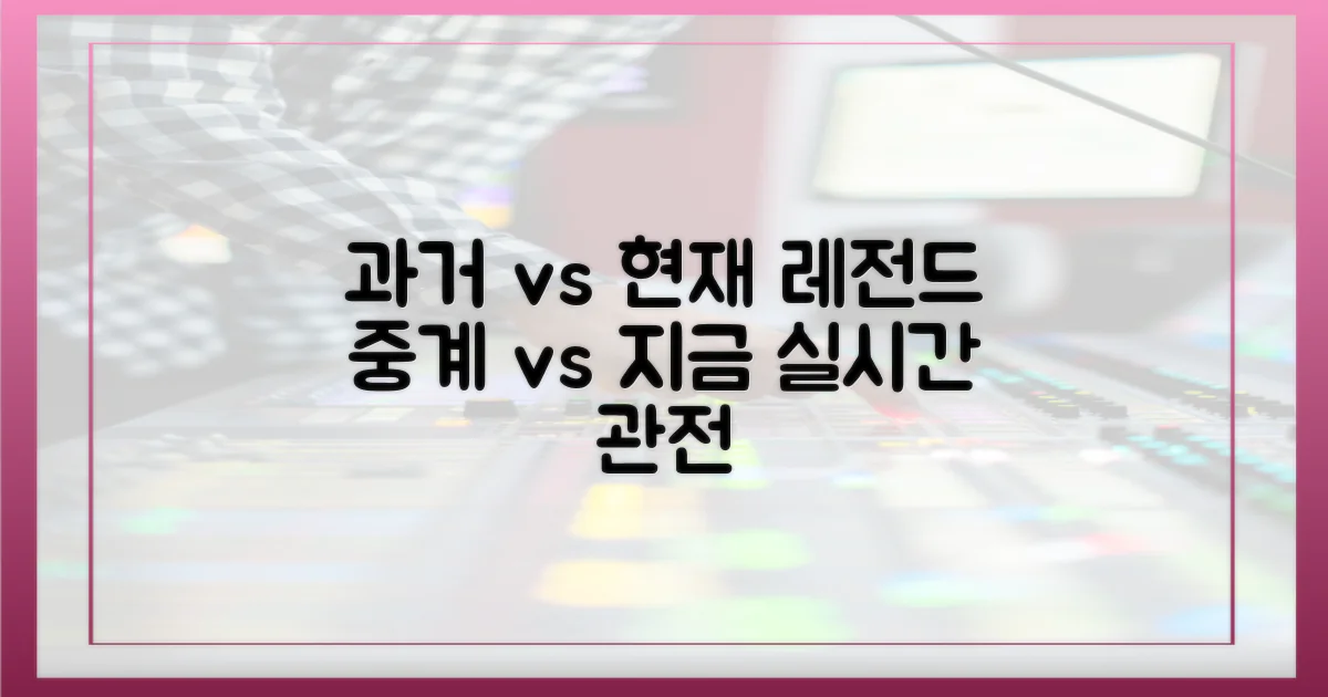 과거 중계 vs. 현재 실시간 관전