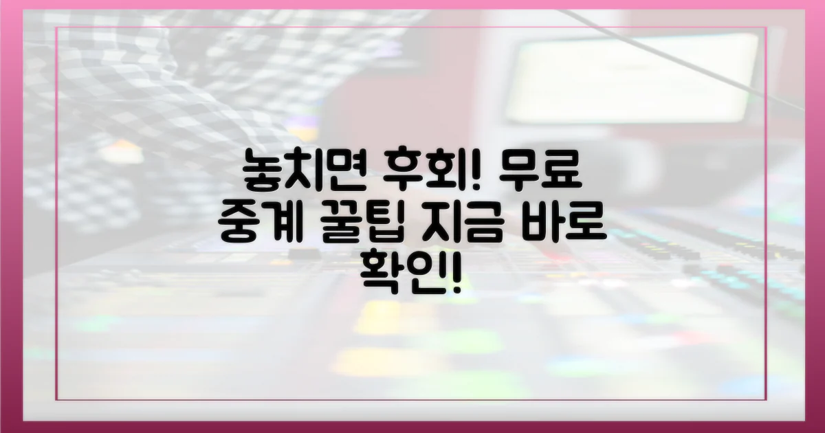 놓치면 후회할 무료 중계 꿀팁