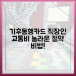 기후동행카드, 직장인 출퇴근 교통비 '놀라운' 절약 비법!