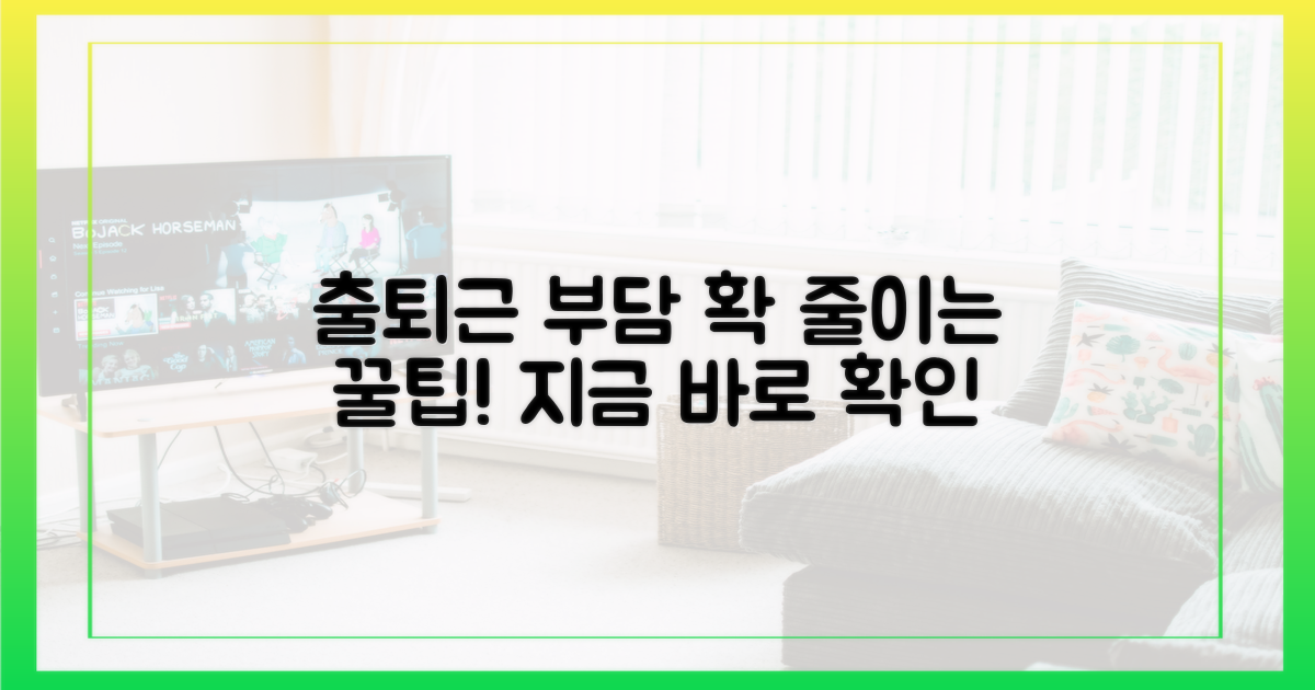 출퇴근 부담, 확 줄이세요!