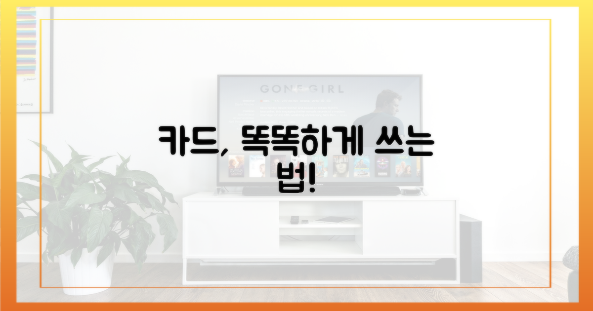 현명하게 카드를 활용하세요!