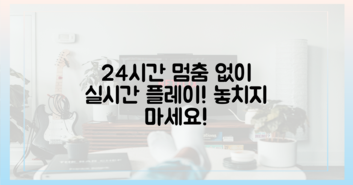 24시간 끊김 없는 실시간