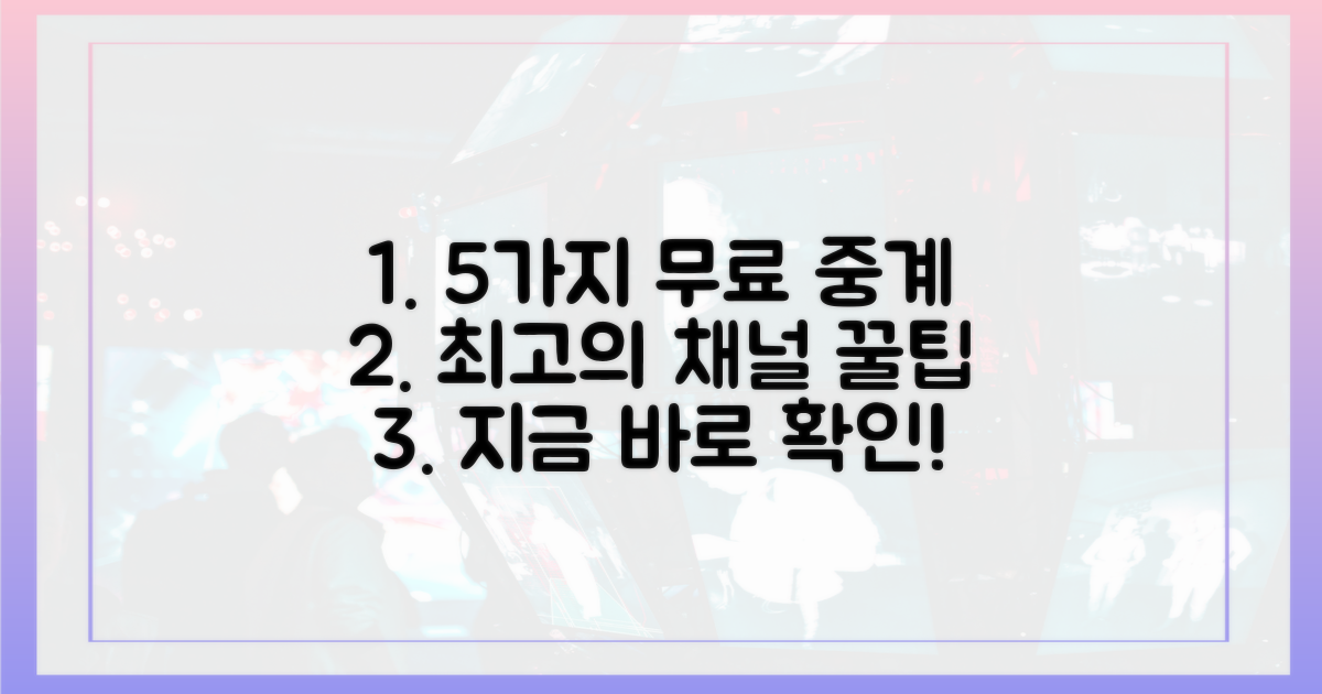 5가지 최고의 무료 중계 채널