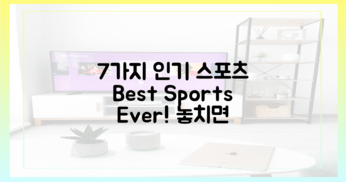7가지 인기 스포츠 종목
