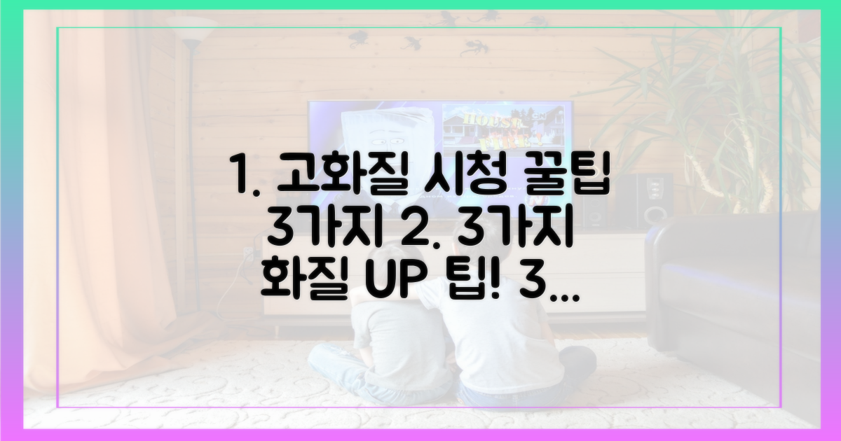 3가지 고화질 시청 팁