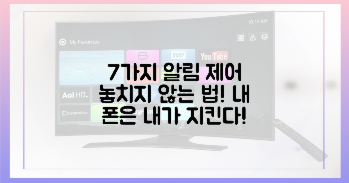 7가지 알림 제어 기능