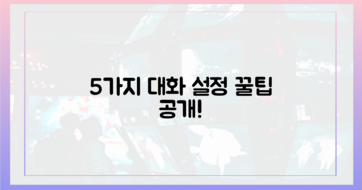 5가지 대화 설정 방법