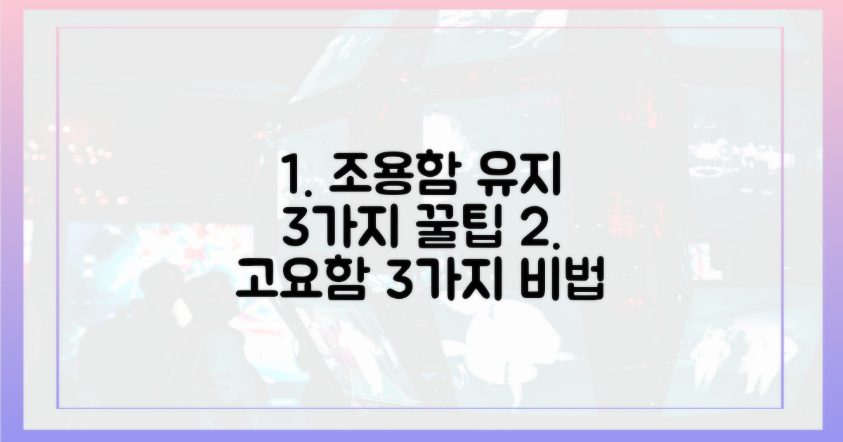 3가지 조용함 유지 팁