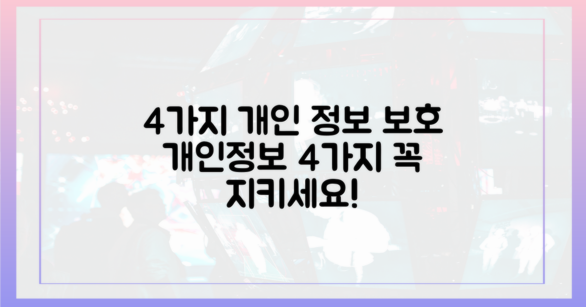 4가지 개인 정보 보호