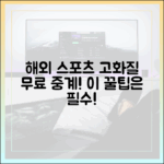 놀라운! 해외 스포츠 고화질 무료 중계 꿀팁