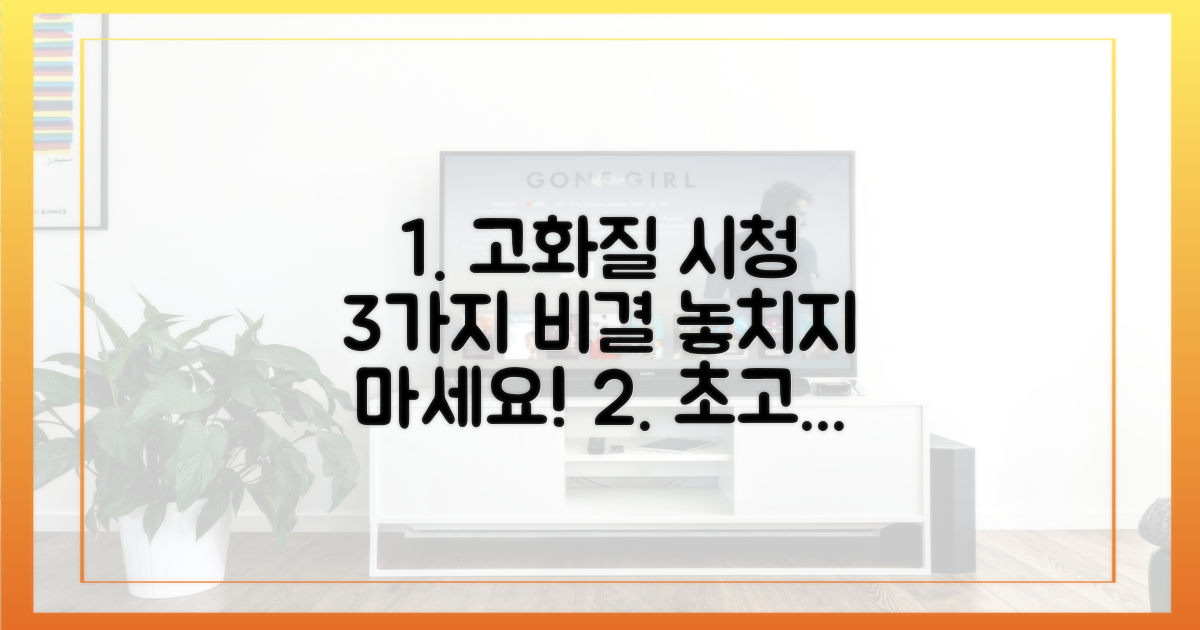 3가지 고화질 시청 비결