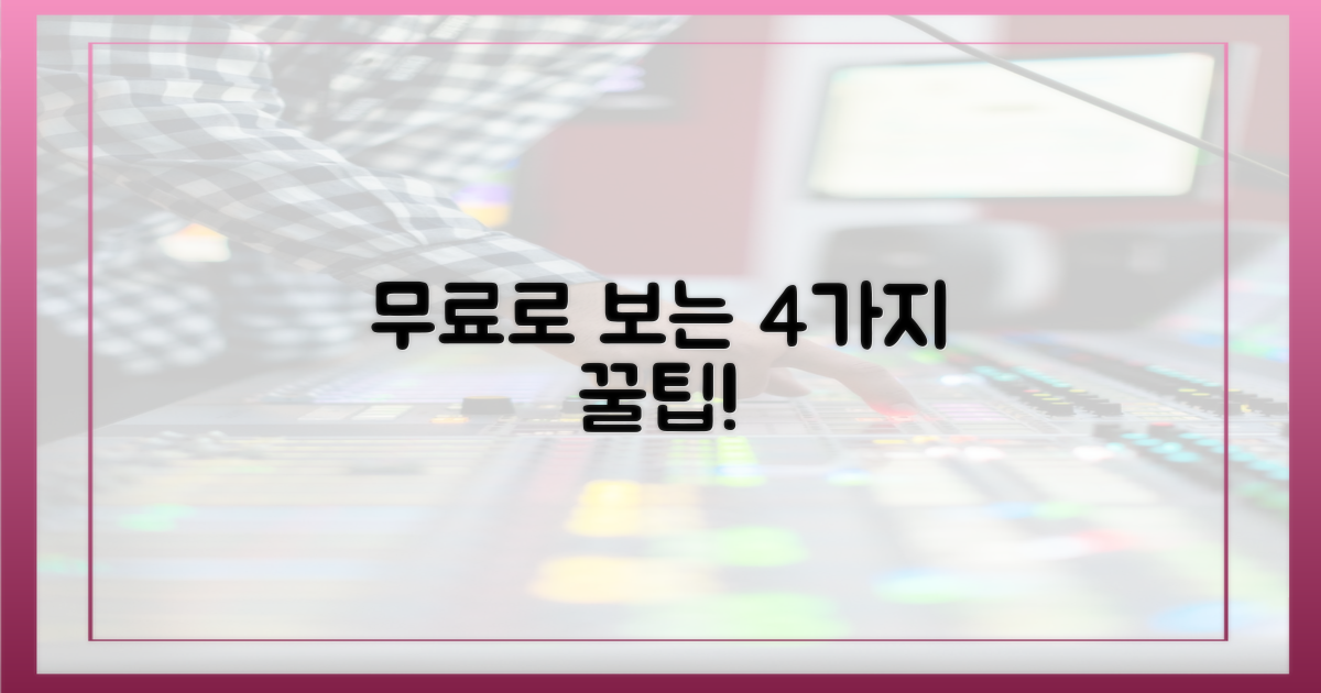 4가지 결제 없이 보는 법
