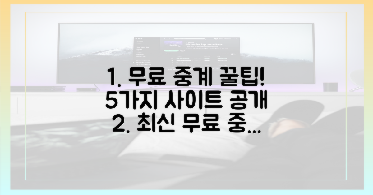 5가지 무료 중계 사이트 리스트