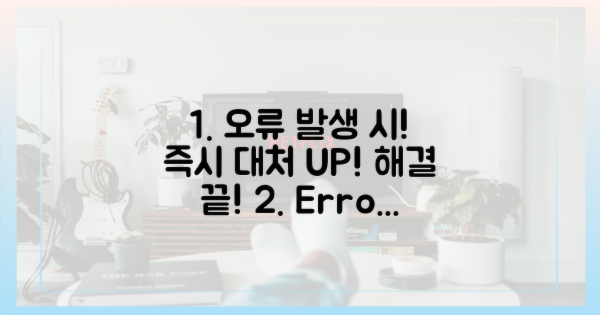 오류 발생 시 즉시 대처법