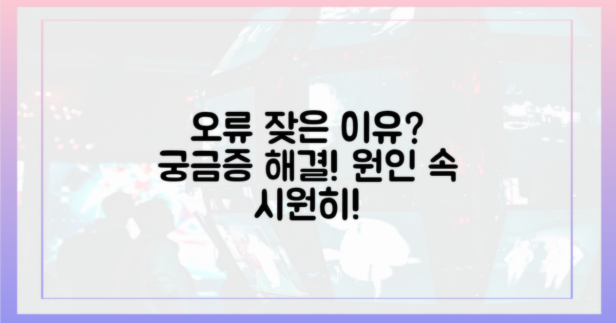 왜 자꾸 오류 날까? 원인 분석