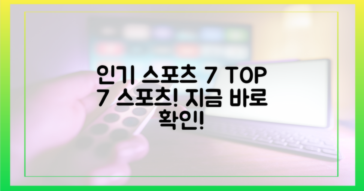 7가지 인기 스포츠 종목