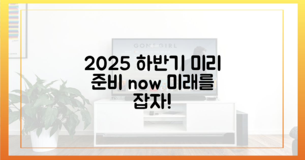 2025년 하반기, 미리 준비하기