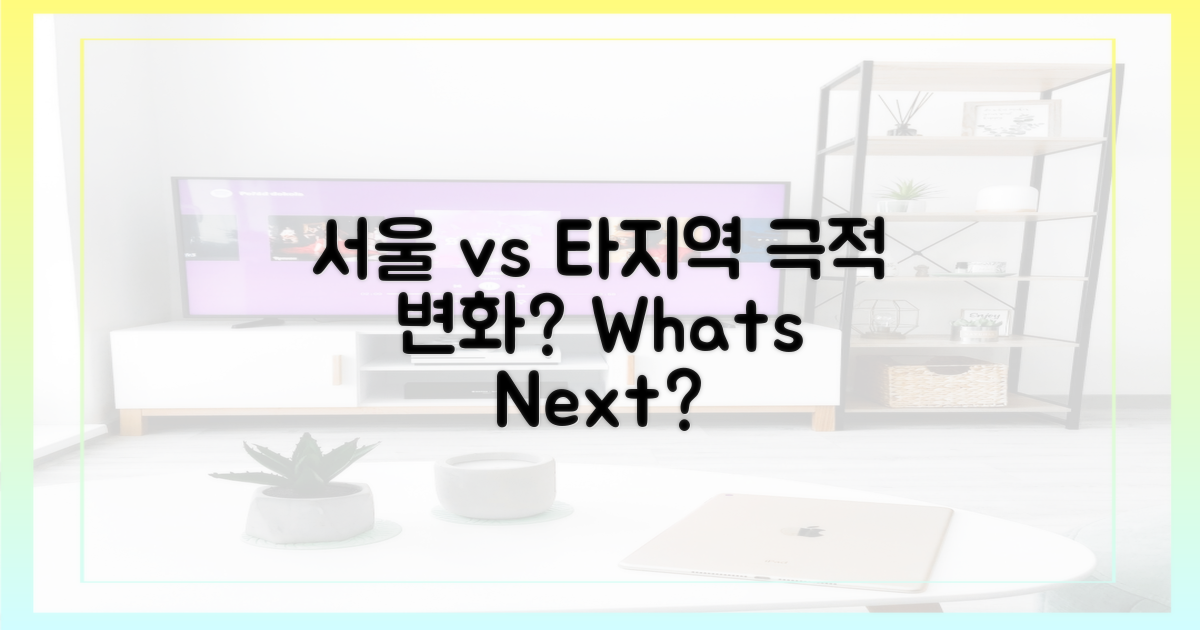 서울 vs 타지역, 변화는?