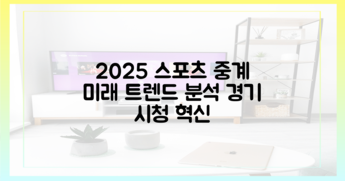 2025년, 스포츠 중계 트렌드 예측