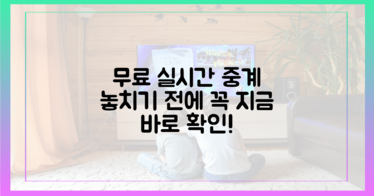 무료 실시간 중계, 놓치지 않는 법