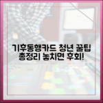 기후동행카드 청년 할인 완벽 가이드 (신청부터 환급까지!