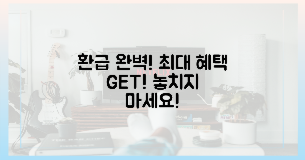 환급까지 완벽하게!