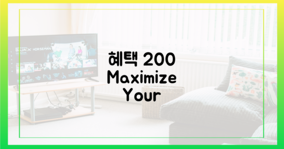 혜택 200% 활용하세요!