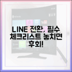 라인으로 갈아타기 전 꼭 알아야 할 모든 것