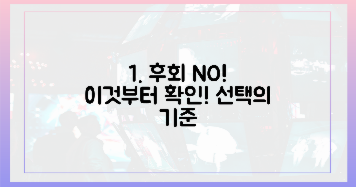 후회 없는 선택, 이것부터 확인!