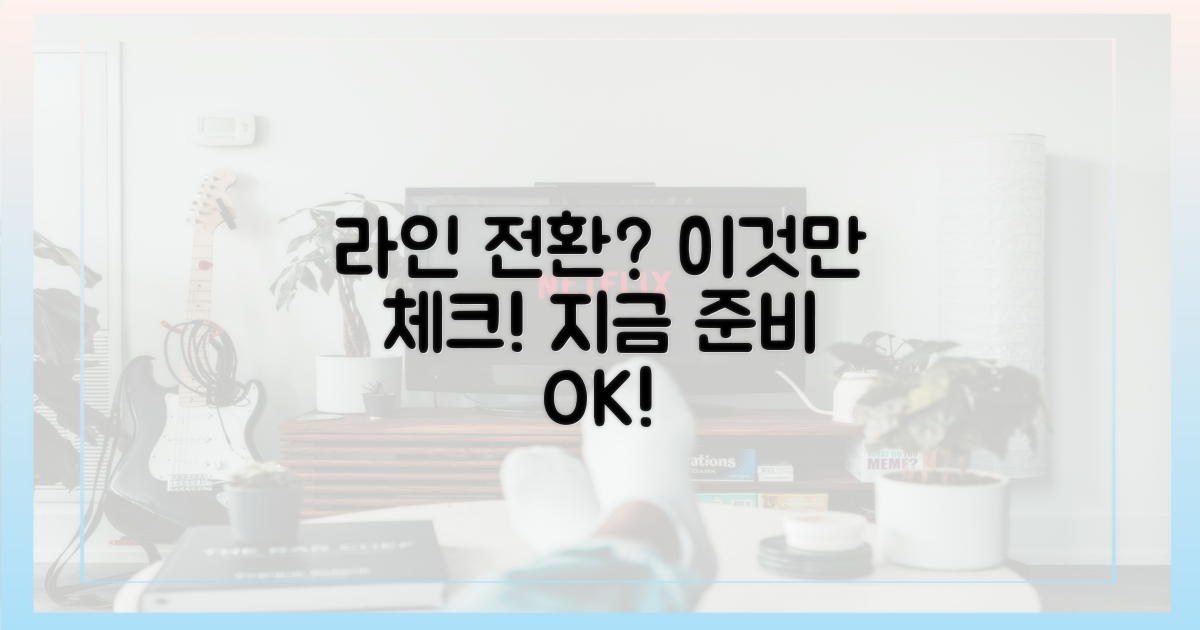 라인으로 갈아탈 준비, 체크하세요!