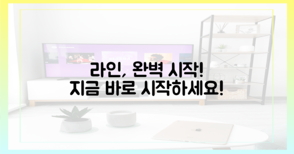 라인, 완벽하게 시작하세요!