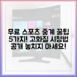 무료 고화질 스포츠 중계 꿀팁 5가지!